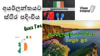 අයර්ලන්තයට පහසුවෙන්ම වීසා | Easy Ways To Migrate To Ireland | Eyecha 10