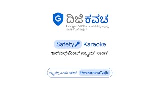 ಇನ್ ವೆಸ್ಟ್ ಮೆಂಟ್  ಸ್ಕ್ಯಾಮ್ ಸಾಂಗ್  l Safety Karaoke ಹಾಡು l ಸ್ಕ್ಯಾಮ್ಸ್ ಎಂದು ತಿಳಿದರೆ #AvakashavaTyajisi