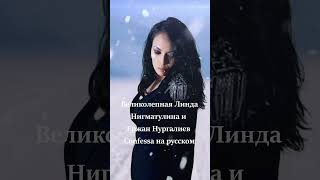 Великолепная Линда Нигматулина и Ержан Нургалиев Confessa на русском #ержаннургалиев #Confessa