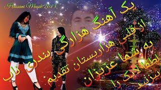 #hazaragi #Musik #Hassani #musik 2023یک آهنگ نابی بندری ازقلبی هزاریستان