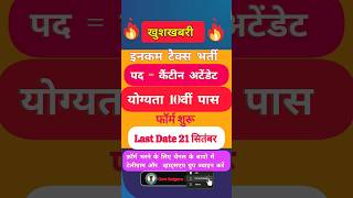 दसवीं पास इनकम टैक्स भर्ती || No Exam कैंटीन अटेंडेट भर्ती 2024 ||new vacancy #incame_text #shorts