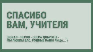 Мы любим вас, родные ваши лица... Песня любимым учителям.  Школьные песни - Озера доброты