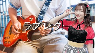 【愛美/生賀】ラブレター Guitar Cover short ver