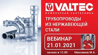 Трубопроводы из нержавеющей стали - вебинар 21.01.2021