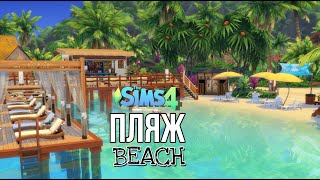 Пляж в Сулани || The Sims 4 || NO CC || Speedbuild || Beach