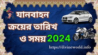 যানবাহন ক্রয়ের তারিখ ও সময় 2024