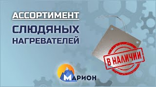 Слюдяные нагреватели В НАЛИЧИИ | ПК «Марион»