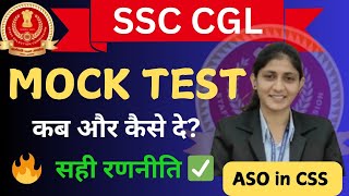 Mock Test  देने की सही रणनीति | Mock Test Strategy 📝| SSC CGL 2025 | कितने Mock Test देने चाहिए ??