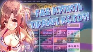 #42 КС ГО С ТОП ИНВЕНТАРЁМ | ПРАЙМ СТАТУС, ГДЕ КУПИТЬ | ПРОВЕРКА САЙТА GABESELL.RU