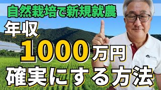 自然栽培で新規就農！年収1000万円確実にする方法【自然栽培】【無農薬】【無肥料】【自然農法】【自然農】【栽培基準】【食の安全】【オーガニック】【有機JAS】【自然食品】【保美豚】【災害支援】