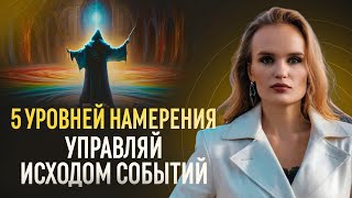 Получите УСПЕХ Сейчас! 5 уровней Намерений для вашего успеха