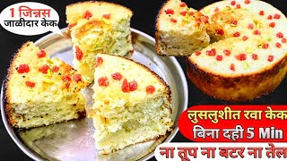 I Rava Cake I फक्त १ जिन्नस वापरा २० मी * मऊ जाळीदार केक बनवा I लुसलुशीत रवा केक I Cake Recipe I