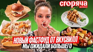 ВкусВилл и его ФАСТ ФУД / Зачем они это сделали? / Обзор от канала Вкусовщина