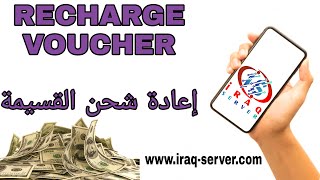 Recharge Voucher / إعادة شحن القسيمة في IRAQ SERVER