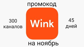 Wink свежий промокод на ноябрь 2021: пакет "Трансформер", 300 каналов!