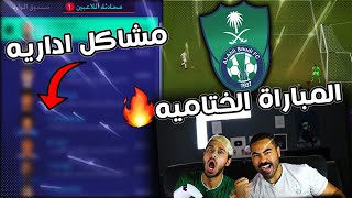 فيفا 21 طور المهنة | اخر مباراة في الدوري ! تمشكلنا مع الادارة + الموسم الجديد ؟؟ 🔥😍