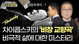 한국인이 '차이콥스키'를 유난히 좋아하는 이유? | 조윤범x설민석 클래식의 역사 '차이콥스키4부' | 맛있는 클래식 EP.19