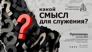 Какой смысл для служения? | Олег Гончаров — Проповедь