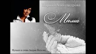 Мама - Марина Александрова