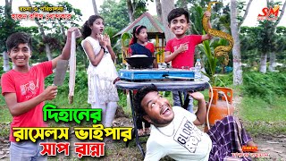 দিহানের রাসেল.স ভাইপার সাপ রান্না | dihaner russells viper sap ranna | bengali fairy tales | dihan |