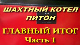 Шахтный котел Питон (Холмова и др.). Главный итог 2020.Часть 1.