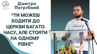 "Багато знаю, але мало виконую" | Дмитро Погрібний | Проповідь