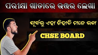 pariksha re answer lekhiba purbaru eha nihati mane rakhibe | ପରୀକ୍ଷା ରେ ଉତ୍ତର ଲେଖିବା ପୂର୍ବରୁ ଏହା