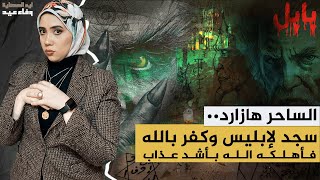 الساحر هازارد  | سجد لابليس وكفر بالله | فعاقبه الله أشد عقاب #إيه_الحكاية