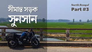 এই রাস্তায় বাইকাররা আসেন না | Mymensingh to North Bengal Shortcut Route