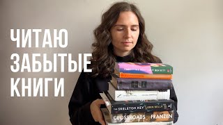 читаю забытые книги I 7 дней 7 книг