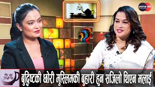 एउटी महिलाले घर गरिखान उसको श्रीमानको ठूलो हात हुन्छ | Deepanjali Lama Shah