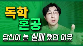 올바른 『독학 공부법』 ┃ 『혼공』 코드의 정석