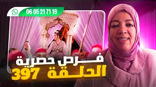 الحلقة 397 مرحبا بالجميع عند كريمة مرياج فرص حصرية وممتازة سارعو 🏃💍💑