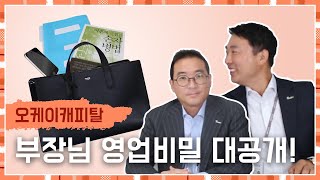 [OK캐피탈] 왓츠인마이백👜 금융권 20년차 부장님의 필수템 대공개!