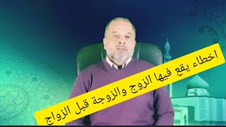 اخطاء يرتكبها الزوج والزوجة قبل الزواج@MohamedKhnizy #الرجل_مقابل_المرأة #الحياة_الزوجية