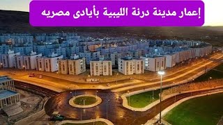 إعمار مدينة درنة الليبية بأيادى مصريه #إعمار