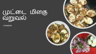 முட்டை மிளகு வறுவல்  | Egg Pepper Fry in Tamil  | Egg recipe