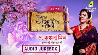 Astanayika Lakshmana | Part 02 | Padabali Kirtan | Devotional Audio Jukebox | Dr. Kankana Mitra