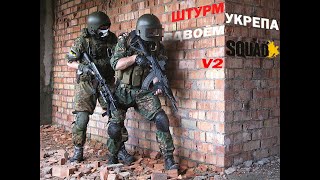 Взятие точки вдвоем в SQUAD v2.0