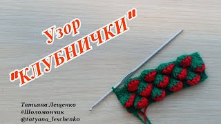 Вязание крючком. Урок 49 - УЗОР "КЛУБНИЧКИ"