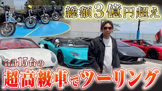 【男の憧れ】総額3億超えの高級車とバイクでツーリング