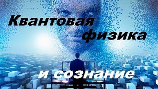 Квантовая физика и сознание человека / Антропный принцип участия