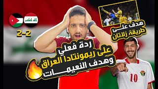 ردة فعل سوري على مباراة الاردن والعراق الماراثونية|اهداف وركلات ترجيح تاريخية