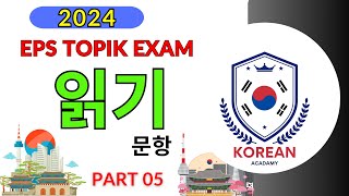 2024 | EPS TOPIK EXAM | Reading Test part 05 | Model Paper | 일기 | 한국 | #한국어능력시험 | Korean(한국) acadamy