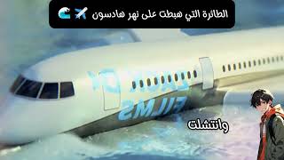 الطائرة التي هبطت على نهر هادسـون ✈️🌊