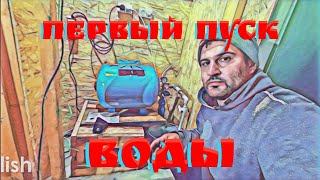 ПЕРВЫЙ ПУСК ВОДЫ В ДОМ,УСТРАНИЛ УТЕЧКУ,НАСТРОЙКА РЕЛЕ ДАВЛЕНИЯ ВОДОПРОВОД В ЧАСТНОМ ДОМЕ!