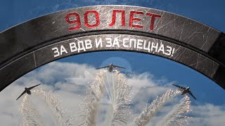 За ВДВ и за Спецназ! Клип к 90 лет ВДВ