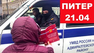 Как поставить рекорд по задержаниям? А вот так! - Питер 21 04 2021