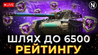 6к – НЕ МЕЖА. ПІДНІМАЮСЬ ВИЩЕ У РЕЙТИНГУ. СТАРТ 5957 | WoT Blitz