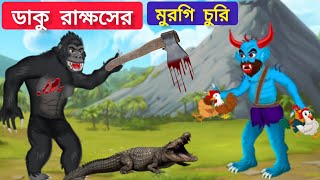 ডাকুর মুরগি চুরি | Daku Rakkhosh | Daku Rakkhosh Dim Churi | শিয়ালের দল | Fox Cartoon